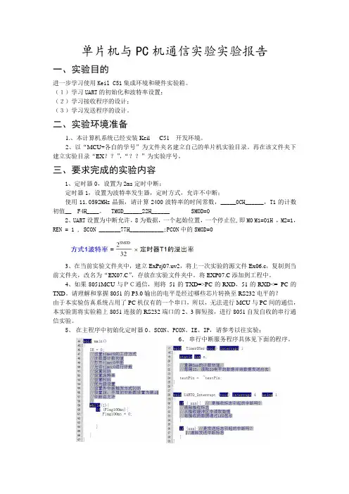 单片机与PC机通信实验实验报告