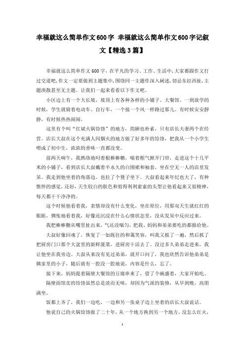 精选幸福就这么简单作文600字 幸福就这么简单作文600字记叙文【3篇】