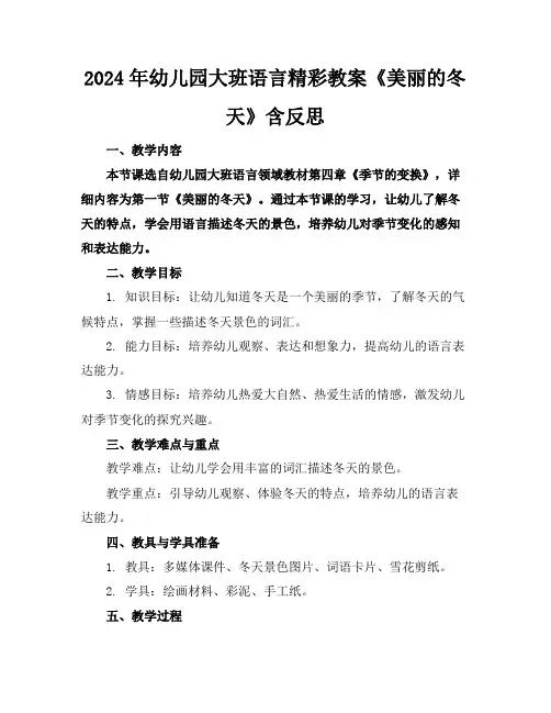 2024年幼儿园大班语言精彩教案《美丽的冬天》含反思