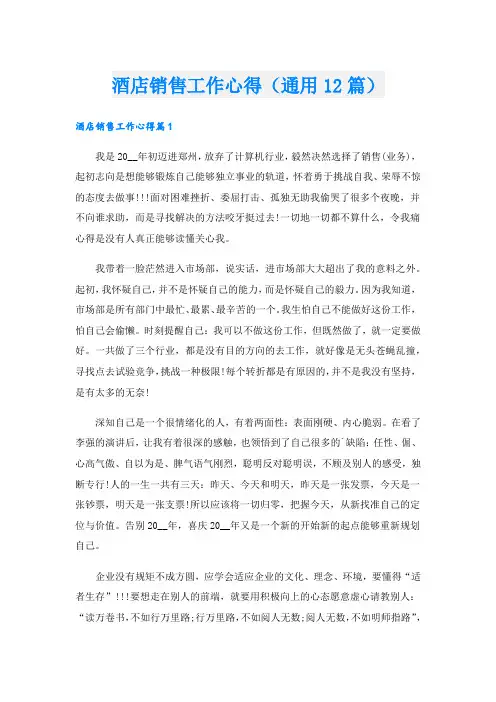 酒店销售工作心得(通用12篇).doc