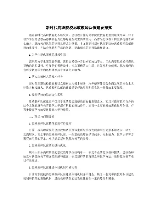 新时代高职院校思政教师队伍建设探究