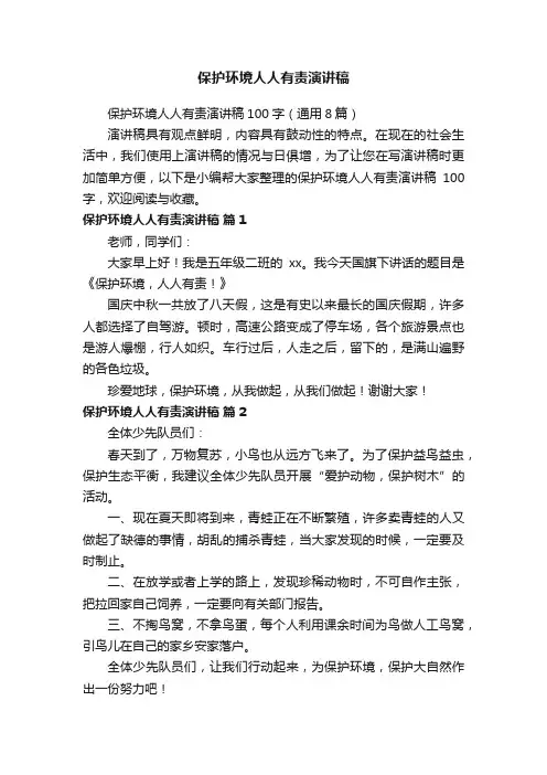保护环境人人有责演讲稿100字（通用8篇）
