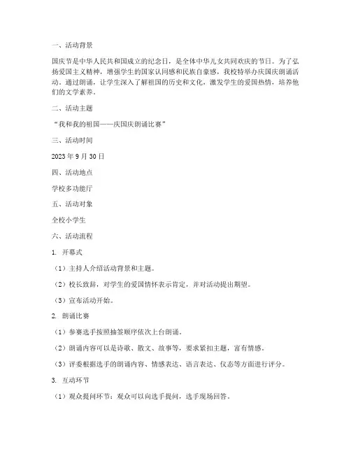 小学庆国庆朗诵方案
