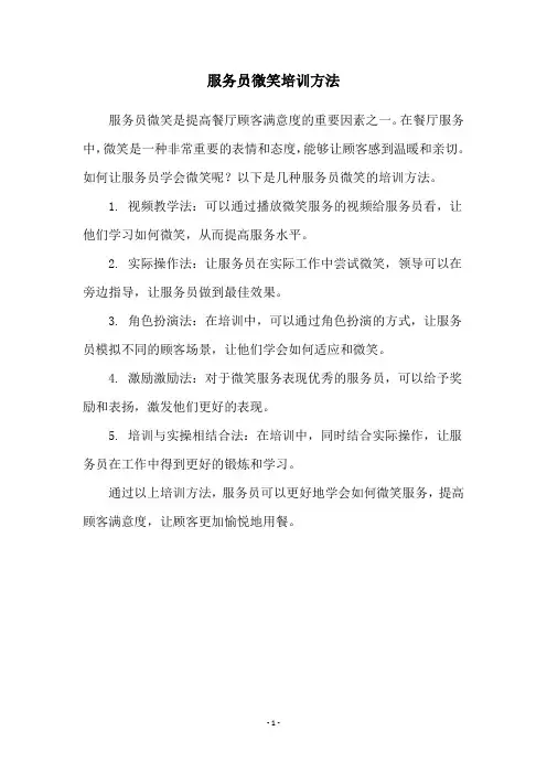 服务员微笑培训方法