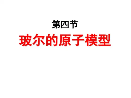 《4 玻尔的原子模型》PPT课件(广东省市级优课)