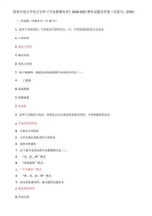 国家开放大学电大专科节水灌溉技术期末试题及答案c试卷号：2705