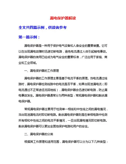 漏电保护器解读