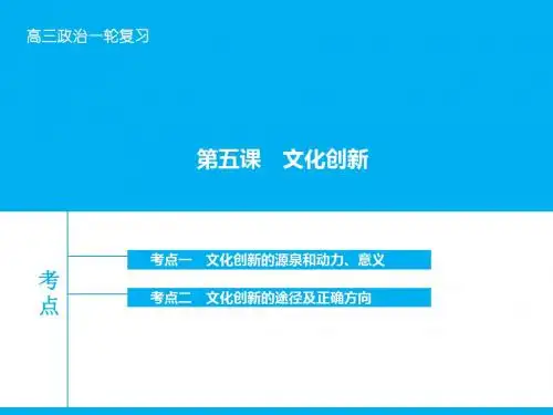 2019年高考政治大一轮复习精品课件：第十单元 第五课 文化创新