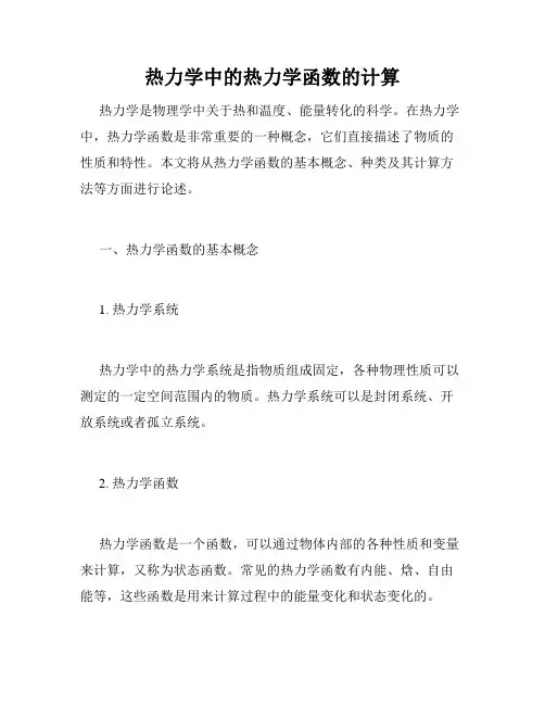 热力学中的热力学函数的计算
