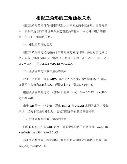 相似三角形的三角函数关系