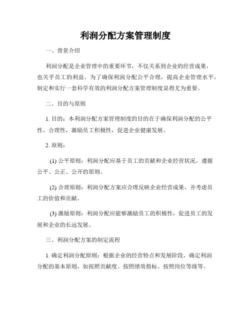利润分配方案管理制度