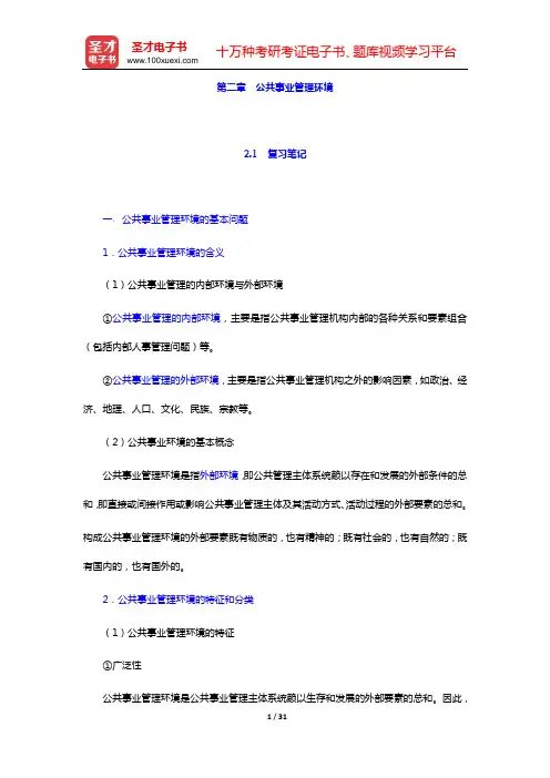 崔运武《公共事业管理概论》笔记和课后习题详解【圣才出品】(第二章 公共事业管理环境)【圣才出品】