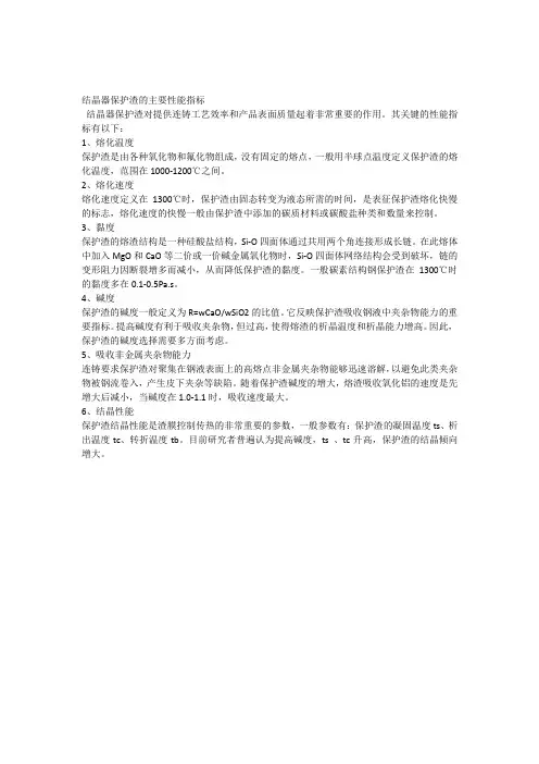 结晶器保护渣的主要性能指标