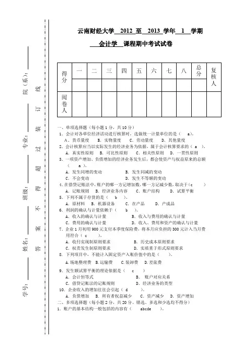 云南财经大学会计期中考试题目及答案