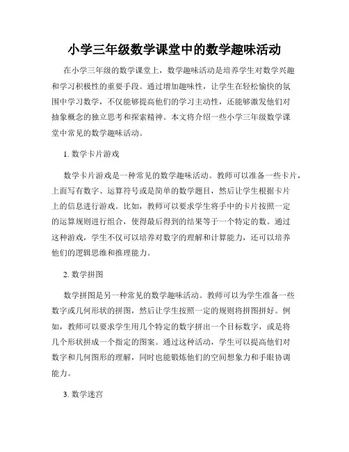 小学三年级数学课堂中的数学趣味活动