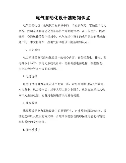 电气自动化设计基础知识点