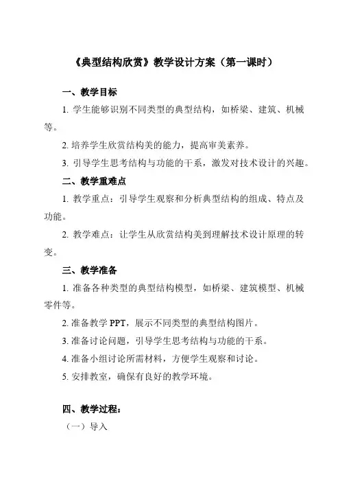 《一、 典型结构欣赏》教学设计教学反思-2023-2024学年高中通用技术地质版2019必修 技术与
