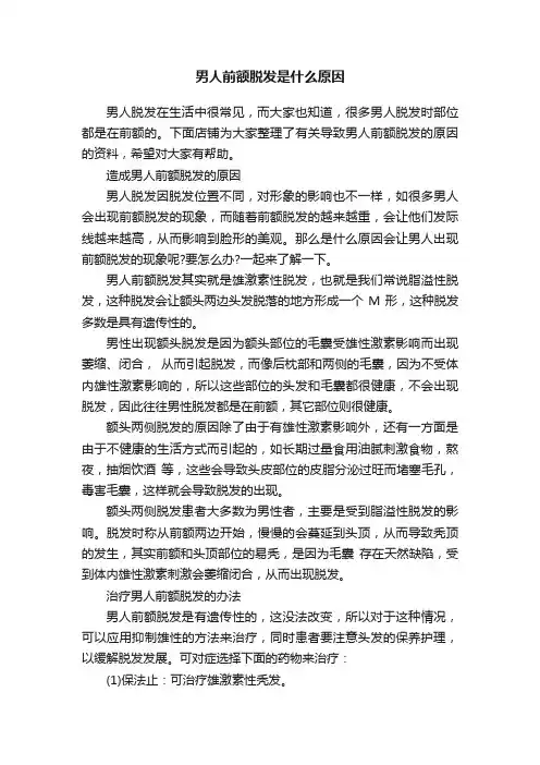 男人前额脱发是什么原因