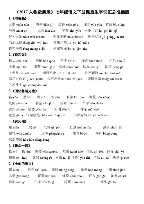 (完整版)部编版七年级语文下册课后生字词