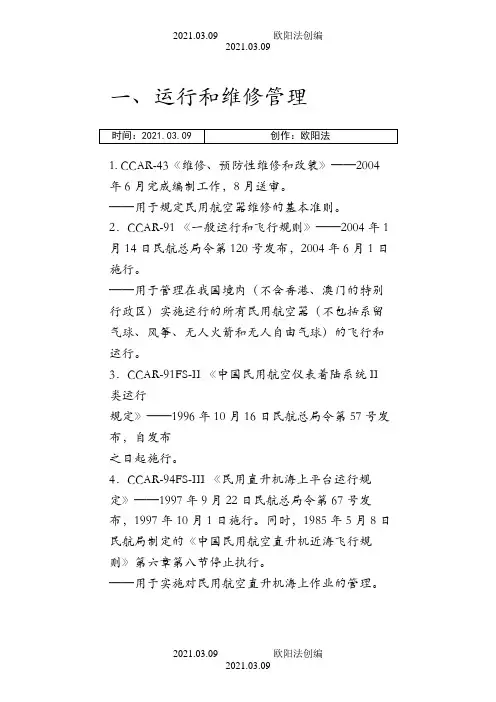 中国民航法规大全之欧阳法创编