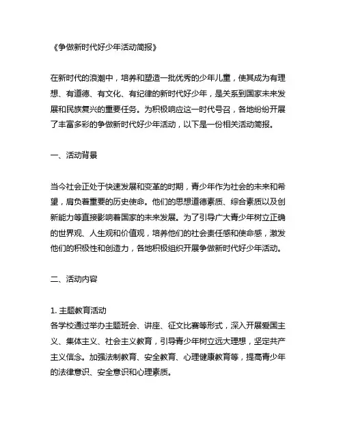 争做新时代好少年活动简报