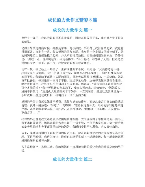 成长的力量作文精彩8篇