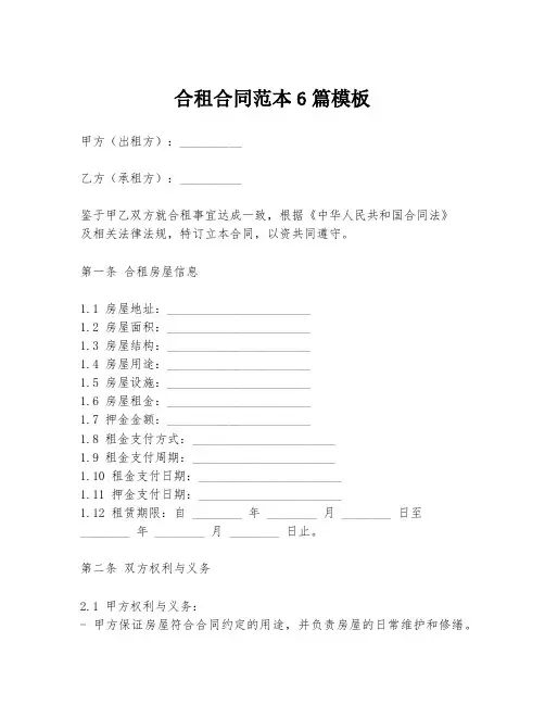 合租合同范本6篇模板