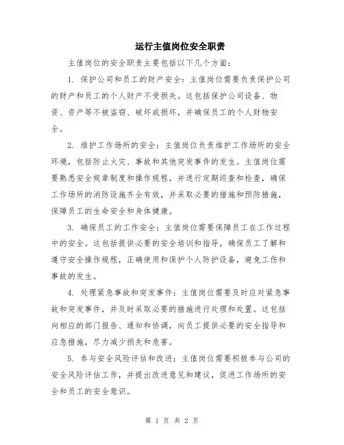 运行主值岗位安全职责