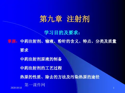 中药药剂学-注射剂PPT优选课件