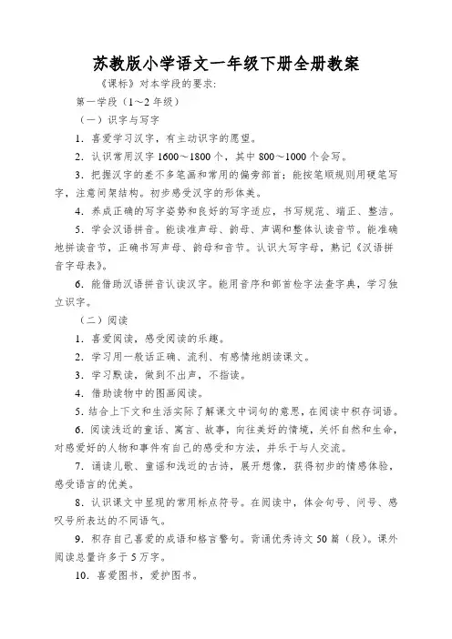 苏教版小学语文一年级下册全册教案