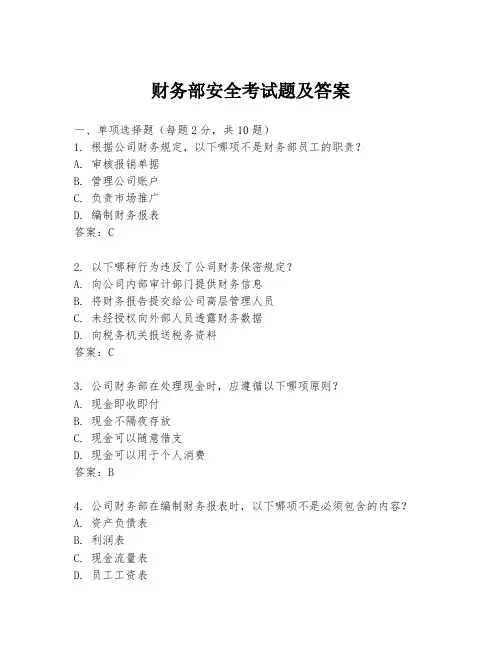 财务部安全考试题及答案
