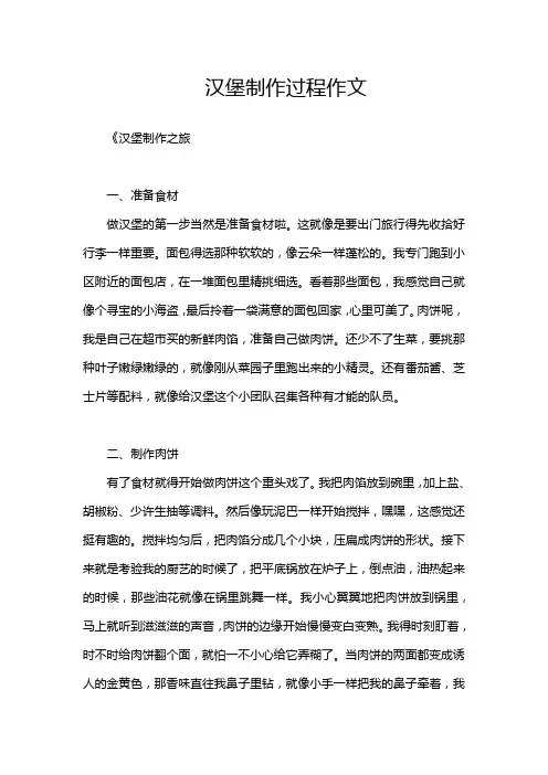汉堡制作过程作文