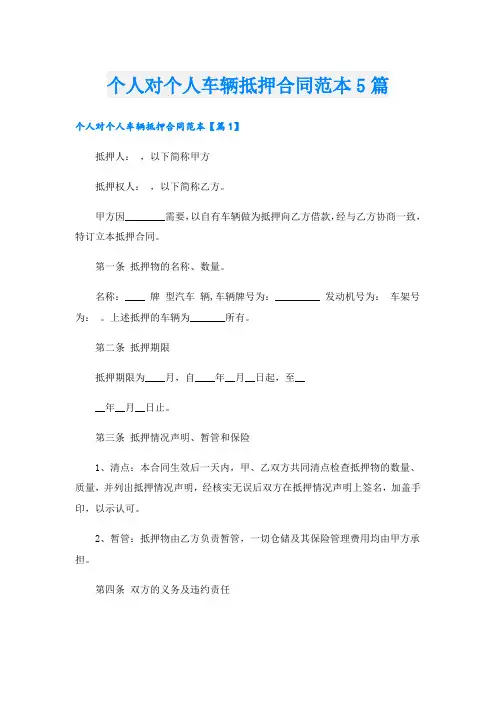 个人对个人车辆抵押合同范本5篇