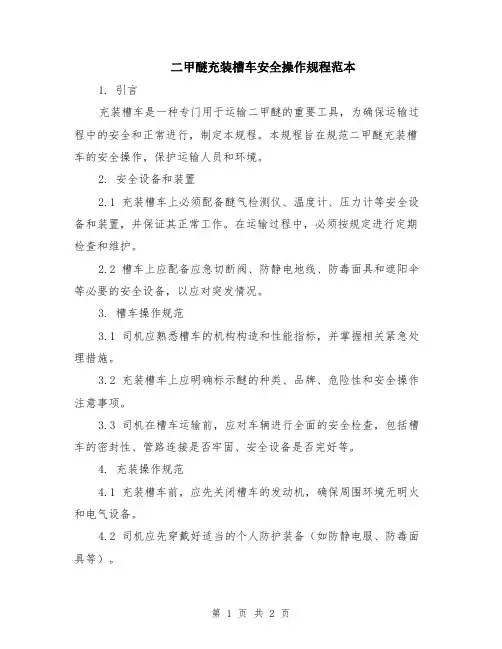 二甲醚充装槽车安全操作规程范本
