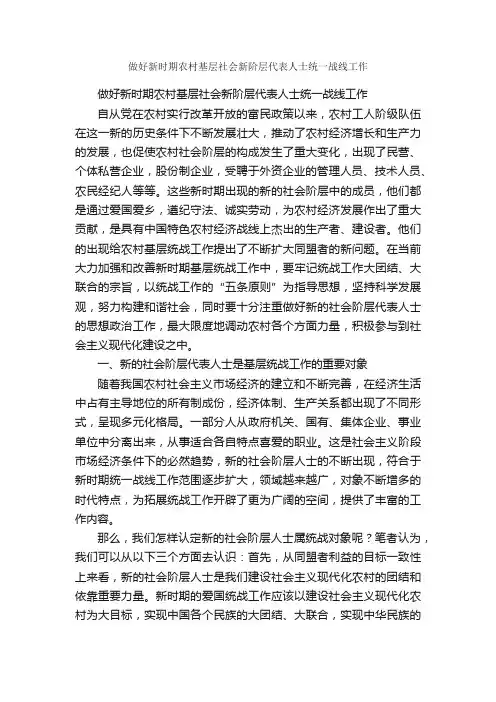 做好新时期农村基层社会新阶层代表人士统一战线工作_心得体会范文_