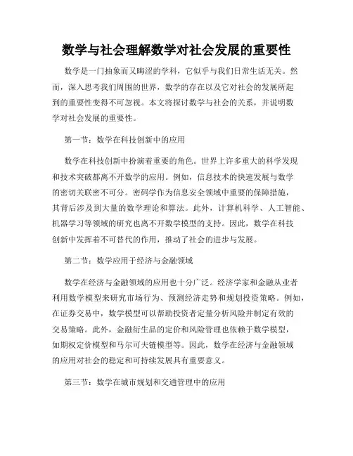 数学与社会理解数学对社会发展的重要性