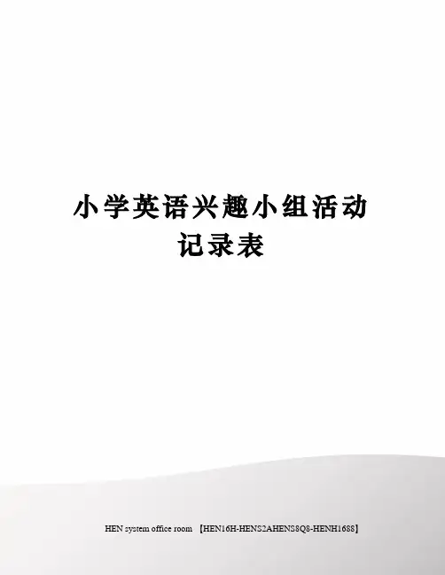 小学英语兴趣小组活动记录表完整版
