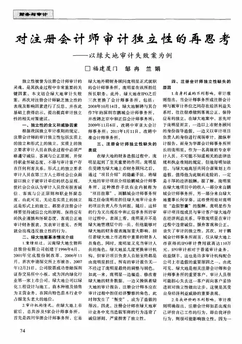对注册会计师审计独立性的再思考——以绿大地审计失败案为例