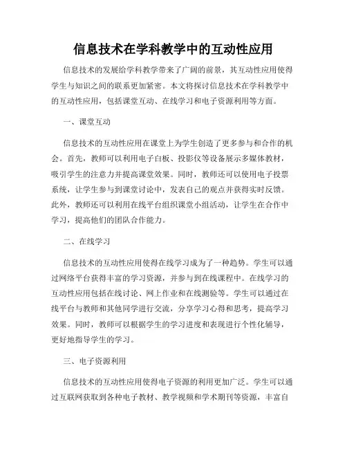信息技术在学科教学中的互动性应用