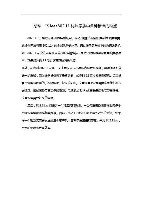 总结一下ieee802.11协议家族中各种标准的缺点