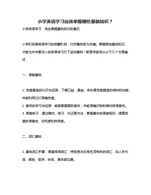 小学英语学习应该掌握哪些基础知识？