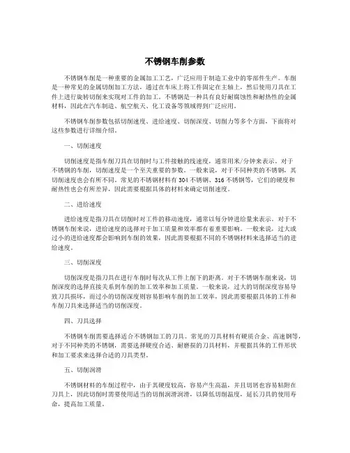 不锈钢车削参数