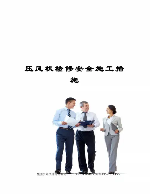 压风机检修安全施工措施