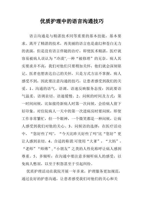 优质护理中的语言沟通技巧