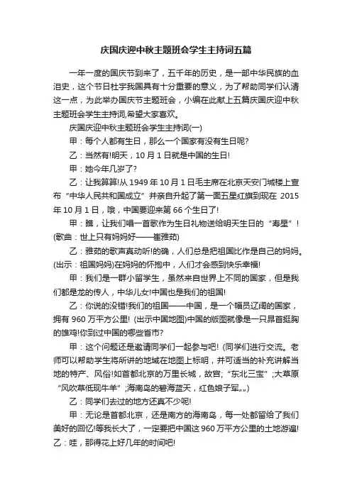 庆国庆迎中秋主题班会学生主持词五篇