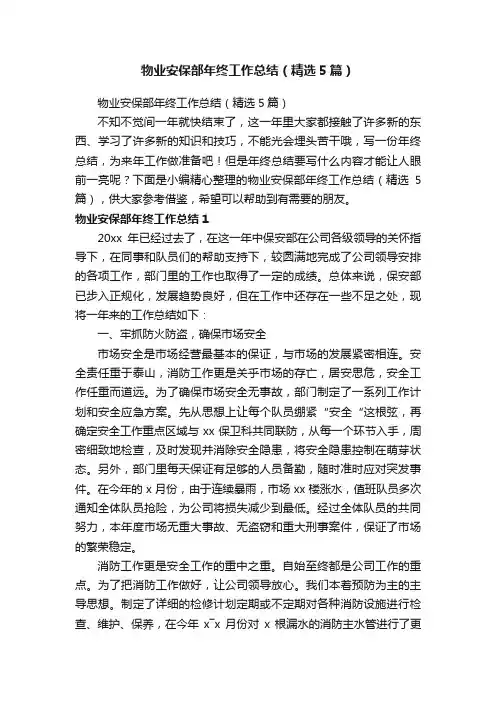 物业安保部年终工作总结（精选5篇）