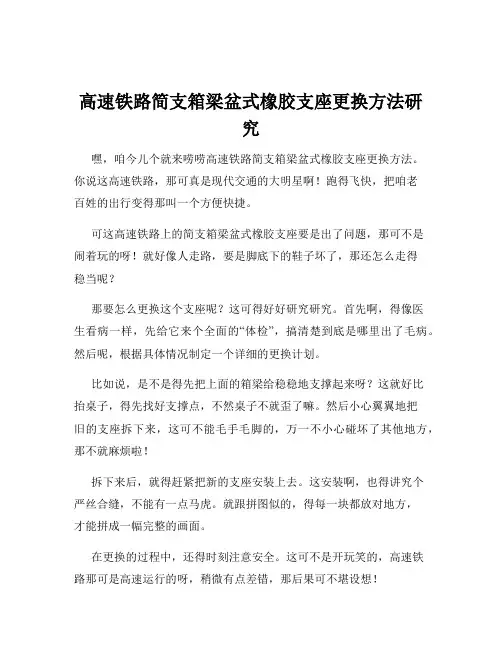 高速铁路简支箱梁盆式橡胶支座更换方法研究