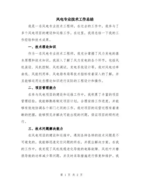 风电专业技术工作总结