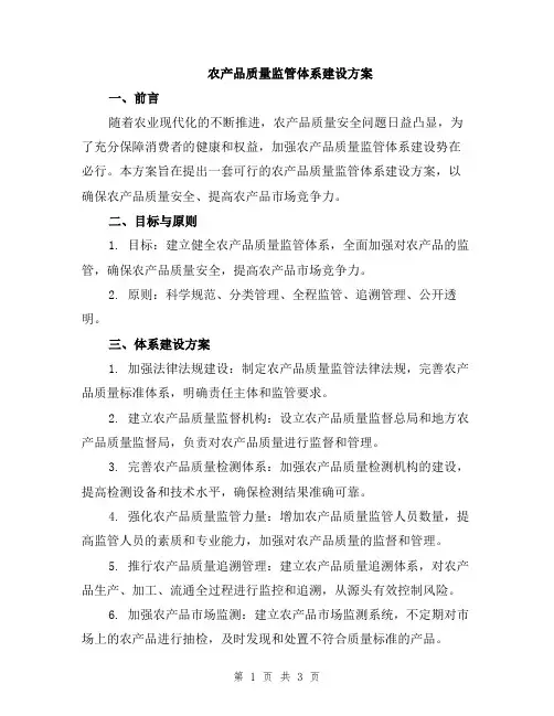 农产品质量监管体系建设方案