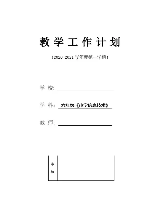 最新电子工业出版社六上信息技术教学计划